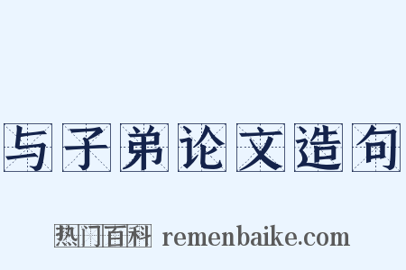 与子弟论文造句是什么意思的图片